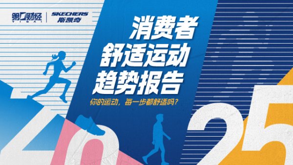 千里马配资 你的运动， 每一步都舒适吗？ | 斯凯奇×第一财经 2025消费者舒适运动趋势报告