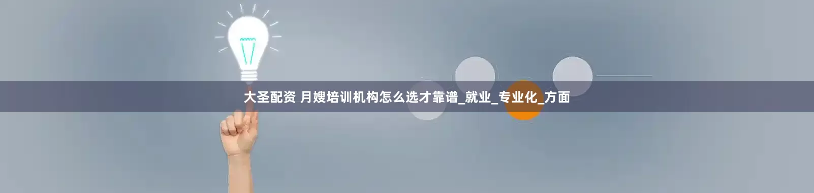 大圣配资 月嫂培训机构怎么选才靠谱_就业_专业化_方面