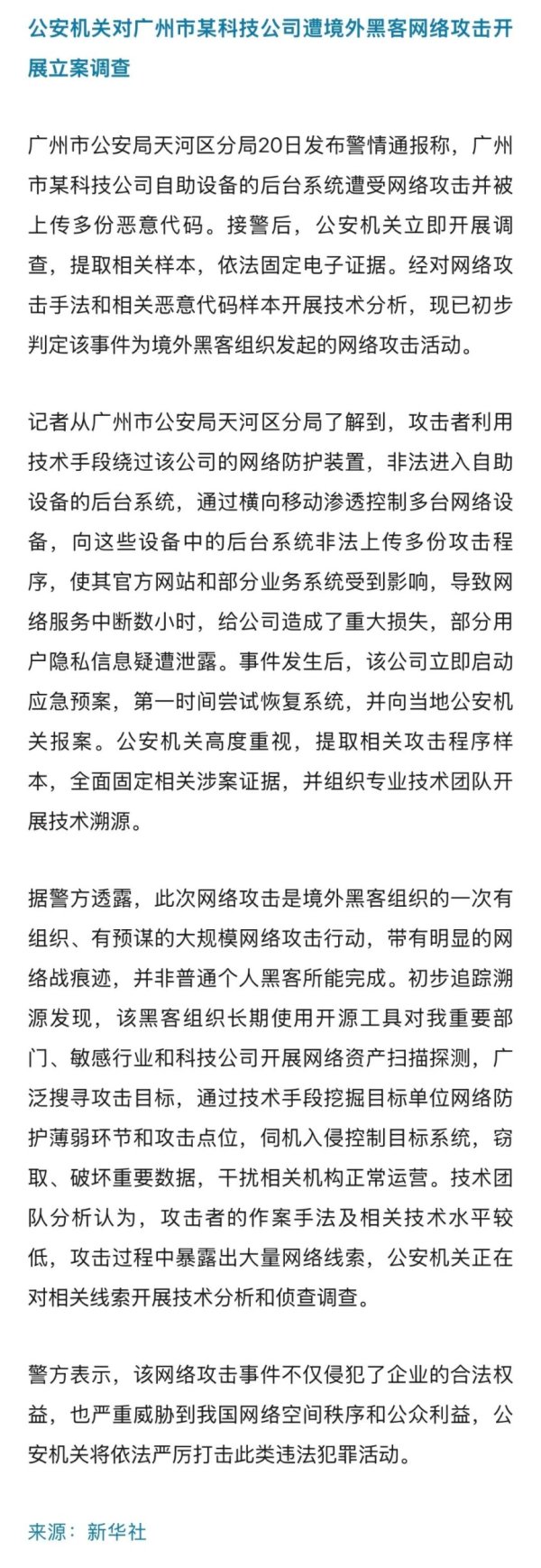 宏益配资 某科技公司遭境外黑客网络攻击，公安机关立案调查！