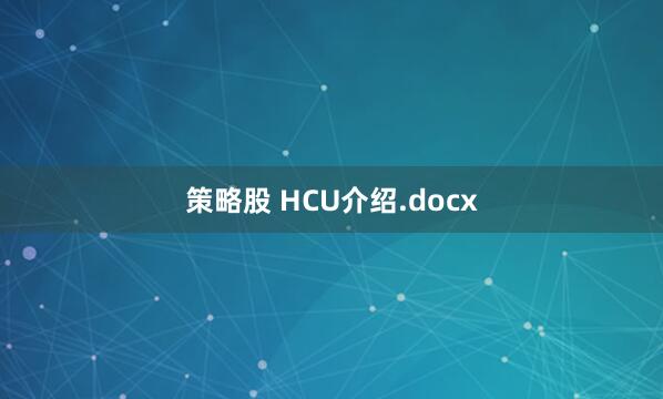 策略股 HCU介绍.docx