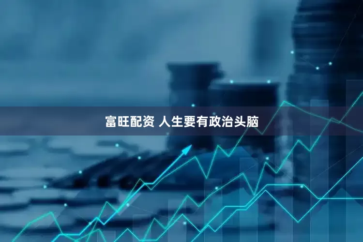 富旺配资 人生要有政治头脑