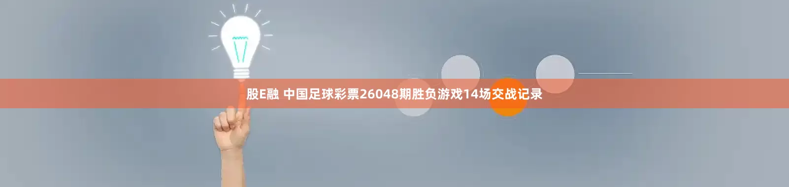 股E融 中国足球彩票26048期胜负游戏14场交战记录