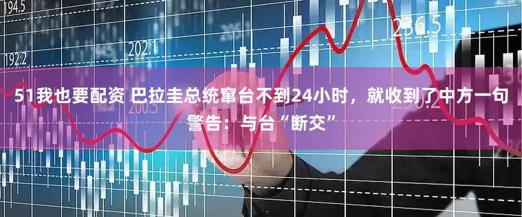 51我也要配资 巴拉圭总统窜台不到24小时，就收到了中方一句警告：与台“断交”
