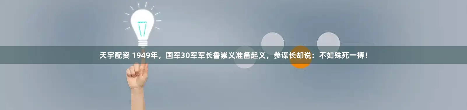 天宇配资 1949年，国军30军军长鲁崇义准备起义，参谋长却说：不如殊死一搏！